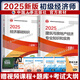 2025新版初級(jí)經(jīng)濟(jì)師官方教材歷年真題模擬試卷習(xí)題集 人力資源金融財(cái)稅工商建筑與房地產(chǎn)經(jīng)濟(jì)基礎(chǔ)農(nóng)業(yè)旅游運(yùn)輸官方教材 初級(jí)經(jīng)濟(jì)師2025教材 中國(guó)人事出版社 全2科【建筑+基礎(chǔ)】官方教材