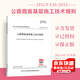 正版現(xiàn)貨 JTG/T F20-2015 公路路面基層施工技術(shù)細(xì)則 公路交通工程路基路面工程施工標(biāo)準(zhǔn)