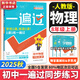 【2026學(xué)年】2025秋新版一遍過(guò)七八九年級(jí)上冊(cè)下冊(cè)數(shù)學(xué)物理英語(yǔ) 初中一遍過(guò)初一二三上下冊(cè)教材同步練習(xí)題練習(xí)冊(cè) 天星教育 八年級(jí)上冊(cè)【物理】人教版（25秋新版）
