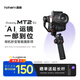 浩瀚卓越（hohem）【國家補(bǔ)貼】MT2 kit手機(jī)微單運(yùn)動相機(jī)穩(wěn)定器 三軸防抖 四合一多功能云臺 自帶AI追蹤模塊 2年質(zhì)保