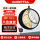 AMBITFUL 五合一反光板110cm柔光板攝影擋光板可折疊外景人像拍照補光板器材折疊便攜攝像攝影補光板透光板