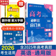 【科目自選】高考必刷題2026新教材版 全國版合訂本高考真題數(shù)學(xué)物理化學(xué)生物語文英語地理歷史政治高考復(fù)習(xí)資料高三復(fù)習(xí)資料2026新高考 【通用版】高考必刷題 英語 合訂本（2026）