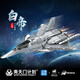 樂(lè )go航空母艦拼裝飛機積木船高難度巨大型軍事模型兒童男孩玩具 南天門(mén)計劃-白帝空天戰斗機860+顆粒 6-7-8-9-10-12-14-15歲生日禮物