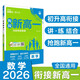 2026高中必刷題 新高一實驗班必修課 數(shù)學(xué) 理想樹圖書 初升高銜接教材預(yù)科班預(yù)習(xí)強化
