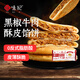 悅味紀(jì) 黑椒牛肉酥皮餡餅1.15kg 共10個(gè) 0反式脂肪酸牛肉餅早餐夜宵速食