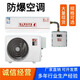 巨逸防爆全新防爆空調(diào)1P1.5P2P壁掛式空調(diào)變電站危險品油漆房油庫3P5P柜機(jī) 1.5匹 三級能效 MD防爆空調(diào)掛機(jī)