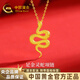 中國黃金（CHINA GOLD）蛇年黃金項鏈女999足金吊墜女本命年新年情人節禮物送女朋友 （金重約5.4g）足金靈蛇項鏈