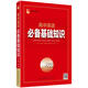 26春高中英語(yǔ)必備基礎知識 遼海出版社  著(zhù)