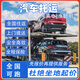 全國汽車(chē)托運上門(mén)服務(wù)轎車(chē)公司私家車(chē)二手商品車(chē)展車(chē)物流運輸直達 下單咨詢(xún)客服預約留手機號