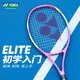 YONEX尤尼克斯網(wǎng)球拍Elite 男女大學(xué)生入門(mén)進(jìn)階拍 yy初學(xué)拍子單拍 Elite粉紅/黃【送訓練套裝】 1號柄