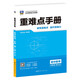 重難點手冊 高中數(shù)學(xué) 必修 第一冊 RJA