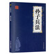 眾閱國學(xué)三十六計+孫子兵法+鬼谷子經(jīng)典古籍國學(xué)經(jīng)典暢銷(xiāo)書(shū)排行榜中華傳統文化智慧謀略人生必讀古代軍事書(shū)籍處世哲學(xué)成功學(xué)企業(yè)管理團隊管理職場(chǎng)晉升人際交往溝通技巧談判藝術(shù) 閱國學(xué)-三十六計小藍本孫子兵法 眾