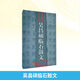 吳昌碩臨石鼓文 西泠印社出版社 吳昌碩 著(zhù) 著(zhù) 書(shū)籍