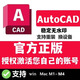 AutoCAD 2026~2018 正版軟件授權(quán)激活您郵箱賬號(hào) Win Mac M1～M4 正版激活一年