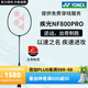 YONEX尤尼克斯羽毛球拍yy天斧AX100ZZ99弓箭11疾光碳素NF超輕單拍 深綠 疾光NF800PRO  4UG5 YONEX原裝線(可定制磅數(shù))