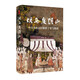 時刻人文·胡馬度陰山：中古華北山居族群丁零與稽胡（張廣達、劉學(xué)銚聯(lián)袂推薦，揭秘中古兩支山居族群歷史，詳析入塞丁零、稽胡與中原漢人的融合過程，填補“胡馬度陰山”后歷史研究的空白之作）