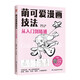 漫畫(huà)教程素描書(shū) 動(dòng)漫手繪彩鉛漫畫(huà)技法繪畫(huà) 新手學(xué)漫畫(huà)技法從入門到精通 動(dòng)漫人物繪畫(huà)