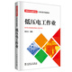 特種作業(yè)操作證上崗培訓(xùn)考核教材：低壓電工作業(yè)