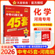 【科目自選】河南中考45套 金考卷2026中考45套河南版中考試卷匯編全套 化學(xué)（河南版）