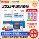 2025 環(huán)球網(wǎng)校中級經(jīng)濟師全新版教材 2025新版歷年真題及考前預(yù)測卷 工商管理專業(yè)知識與實務(wù)+經(jīng)濟基礎(chǔ)知識 可搭教材劉艷霞習(xí)題