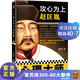 【包郵】攻心為上趙匡胤（所有的謀略，本質(zhì)都是對人心的洞察！看宋太祖用心理戰建立三百年大宋王朝）歷史人物傳記 讀客
