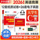 2026全國(guó)大學(xué)生英語競(jìng)賽c類真題本科生ABCD類歷年真題詳解與標(biāo)準(zhǔn)預(yù)測(cè) 未來教育歷年真題押題模擬試卷教材詞匯大英賽C類真題題庫視頻課程大英賽NECCS【c類】36套真題+2套預(yù)測(cè)+紙質(zhì)高頻詞匯