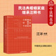 自選正版 麥讀系列 刑法注釋書第三版/第四版/民事訴訟法/行政訴訟法/民法典擔(dān)保/刑事訴訟法/民法典婚姻家庭繼承注釋書 司法律法規(guī)條文文件法解釋實(shí)務(wù)案例民事辦案書籍 民法典婚姻家庭繼承注釋書 汪洋
