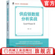供應鏈數據分析實(shí)戰 Excel+Power BI 尚西 供應鏈管理 商業(yè)智能 Power BI Excel 數據分析實(shí)戰技術(shù)書(shū)籍