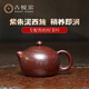 古悅堂宜興原礦紫砂壺小品西施壺 茶具套裝 家用泡茶壺紫朱泥  呈祥獻瑞