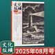 文化縱橫雜志2025年4期新 文學時政雙月刊時代變遷文化新聞信息報道國內高端思想評論類期刊雜志 【新】2025年8月第4期 中國文藝尋找中國方向