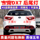 工馬適配東南DX7后尾燈總成剎車(chē)燈DX7博朗后杠燈后霧燈左右尾燈罩 后尾燈外側【副駕駛右】原車(chē)配套 質(zhì)保五年 包換新 1只 其他