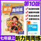 初中快捷英語(yǔ)聽(tīng)力周周練第10版2026新七八九年級上冊下冊閱讀理解與完形填空英語(yǔ)語(yǔ)法分層初一二三英語(yǔ)中考熱點(diǎn)專(zhuān)項時(shí)文訓練練習題 【新書(shū)上市 10版】7上 聽(tīng)力周周練 快捷英語(yǔ)時(shí)文閱讀
