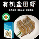 翰鷗斐有機鹽田蝦大蝦無(wú)抗生素生態(tài)鮮蝦蝦仁孕婦寶寶輔食健康放心吃 有機帶頭生蝦400g*3 1200g(凈重)