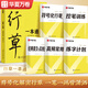 華夏萬卷【視頻教學】行草字帖成人練字行書行楷硬筆描紅練字帖成年鋼筆書法寫字帖專用練字