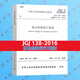 JGJ 138-2016  組合結(jié)構(gòu)設計規(guī)范  代替  JGJ138-2001  替代JGJ 138-2001   建筑工程行業(yè)標準 中國建筑工業(yè)出版社 正版