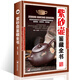 紫砂壺鑒藏全書(shū)（彩圖精裝版）陶瓷茶具文化鑒賞收藏 古董古玩書(shū)籍入門(mén)指南 鑒賞 收藏 古玩古董鑒別鑒定