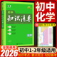 【科目自選】2026新版初中知識(shí)清單初中數(shù)學(xué)語文數(shù)學(xué)英語物理化學(xué)道德與法治制生物歷史地理總復(fù)習(xí) 全國通用 知識(shí)清單初中化學(xué)