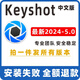 KeyShot2024/23/11/10/12 渲染軟件遠程安裝服務(wù)送教程 材質(zhì) 所有版本安裝包【自行安裝】