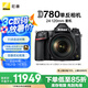 尼康（Nikon）D780 單反相機 專業(yè)級 全畫幅套機（AF-S 尼克爾 24-120mm f/4G ED VR 單反鏡頭）
