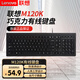 聯(lián)想（Lenovo）M120K 有線鍵盤(pán) 巧克力防水按鍵 商務(wù)系列 筆記本臺(tái)式電腦游戲辦公鍵盤(pán) M120K【巧克力按鍵】有線鍵盤(pán) 官方標(biāo)配