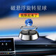 優(yōu)束車(chē)載太陽(yáng)能星球視覺(jué)懸浮旋轉擺件科技創(chuàng  )意車(chē)內裝飾品香薰持久淡香 時(shí)尚銀【地球】 飄起來(lái)了