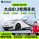 智匯大眾id3專(zhuān)用車(chē)衣全車(chē)罩兩廂純電新能源防曬隔熱防雨雪加厚牛津布 2021-2026款大眾ID.3兩廂專(zhuān)用車(chē)衣全車(chē)罩 加厚防暴曬防雨防風(fēng)防水防雪防霜防冰雹牛津布車(chē)衣車(chē)罩