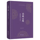 衣畫(huà)云霞：道教服飾與符號(hào)(四川大學(xué)生命哲學(xué)叢書(shū))