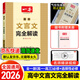 【正版】一本高中文言文完全解讀2026高中語文必背古詩文高一高二高三文言文全解一本通人教版必修選修2025秋 高中文言文解讀
