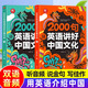 【官方正版 現貨速發(fā)】2000句英語(yǔ)講好中國文化全2冊正版 初中七八九年級用英語(yǔ)介紹中國講好中國故事傳統文化英語(yǔ)時(shí)文閱讀中考英語(yǔ)詞匯作文素材青少版書(shū)籍 【2冊】2000句英語(yǔ)講好中國文化