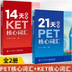 全新正版 14天攻克KET核心詞匯+21天攻克PET核心詞匯 套裝2本 劍橋通用英語(yǔ)五級考試 pet詞匯 ket詞匯