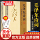 152首全毛澤東詩詞全集注音版上下2冊 毛主席詩詞鑒賞注釋精讀 毛澤東選集賞析珍藏版詩歌詞曲文學(xué)正版書籍 毛澤東詩詞全集注音版上下2冊