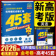 【現(xiàn)貨速發(fā)】新高考2026高考金考卷45套英語模擬卷 新高考優(yōu)秀模擬試卷匯編45套新高考I卷一卷英語金考卷特快專遞沖刺45套模擬試卷一輪必刷題庫 2026新高考模擬試卷匯編45套 英語