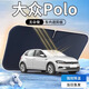 福澤星大眾Polo專用遮陽板plus前擋遮陽車用防曬隔熱簾傘汽車前擋風(fēng)玻璃 單層基礎(chǔ)款 大眾POLO