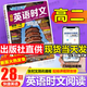 【3萬+人已購】高中快捷英語時文閱讀理解29期28期27期 2026版高一高二三高考英語閱讀理解與完形填空短文填空任務型英語閱讀專項訓練 【英語時文閱讀 28期】高二